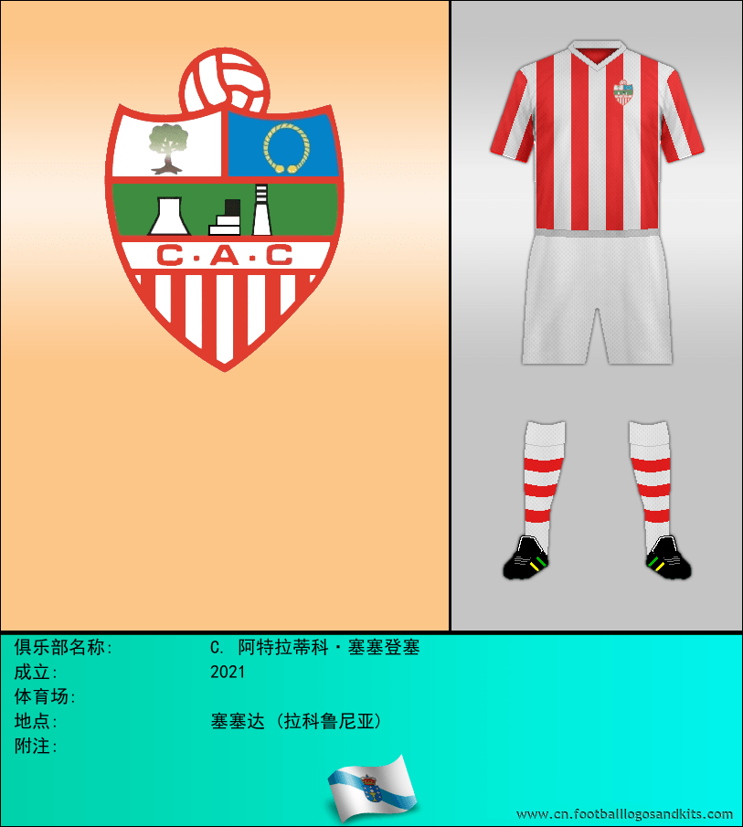 标志C. 阿特拉蒂科·塞塞登塞