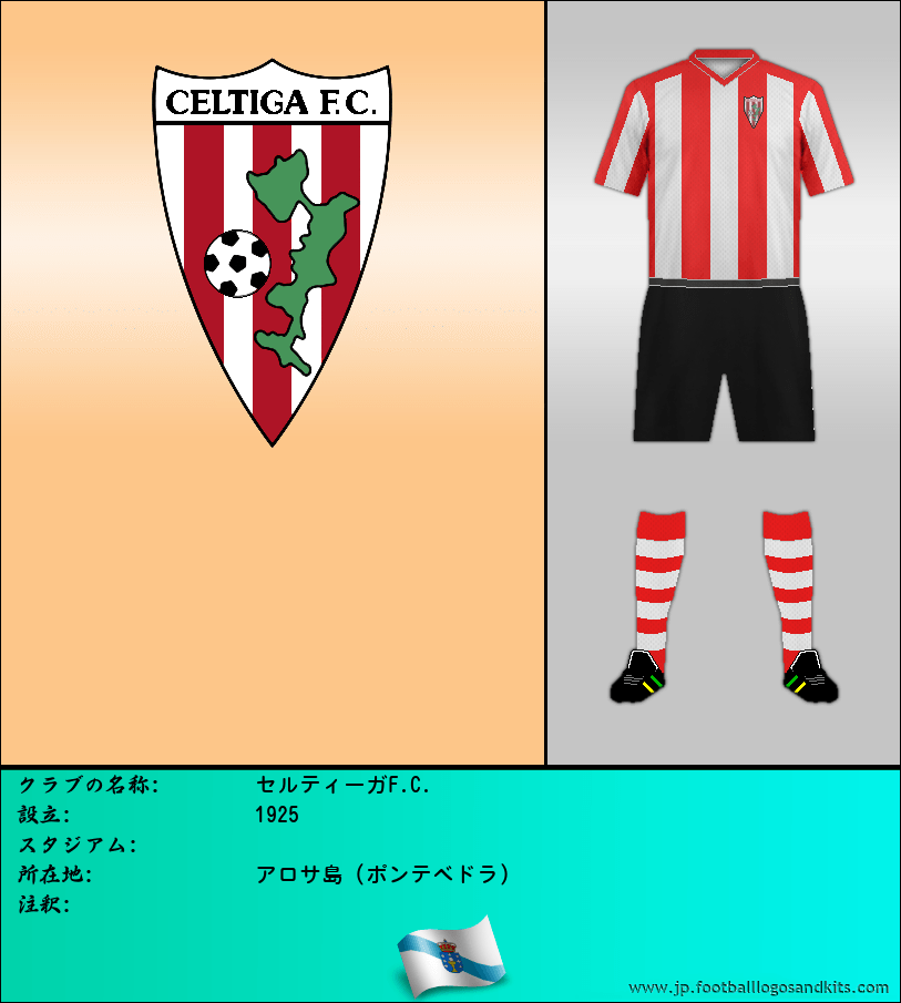 のロゴセルティーガF.C.