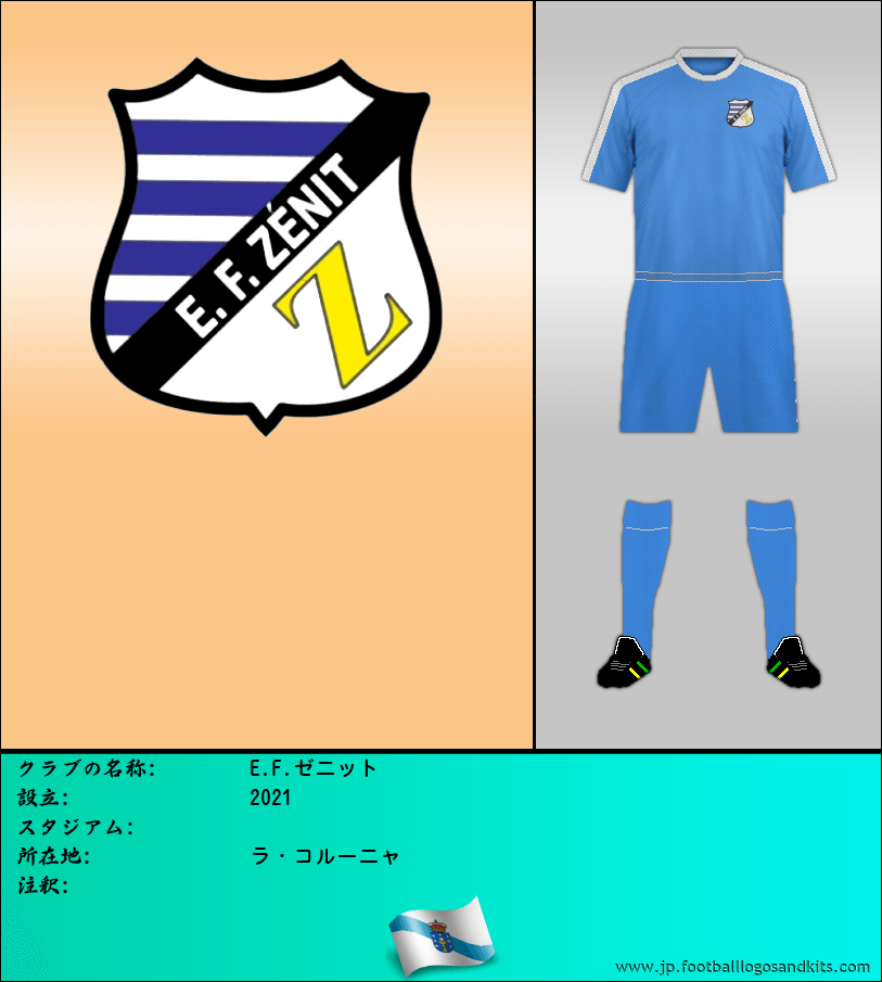 のロゴE.F.ゼニット