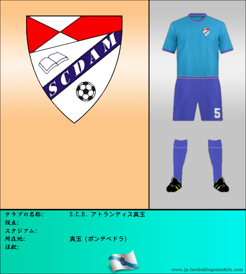 のロゴS.C.D. アトランティス真玉