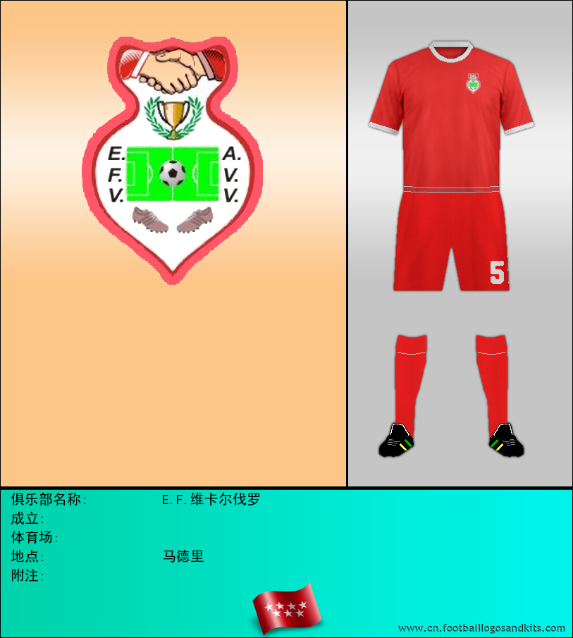 标志E.F.维卡尔伐罗