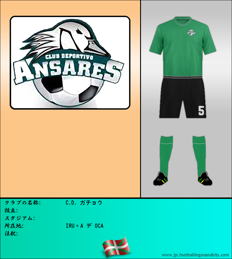 のロゴC.D. ガチョウ