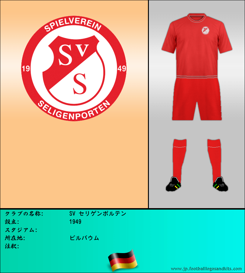 のロゴSV セリゲンポルテン