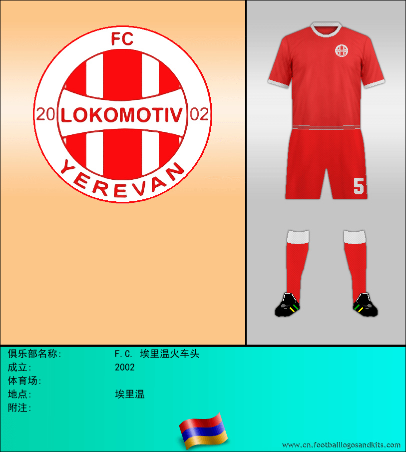 标志F.C. 埃里温火车头