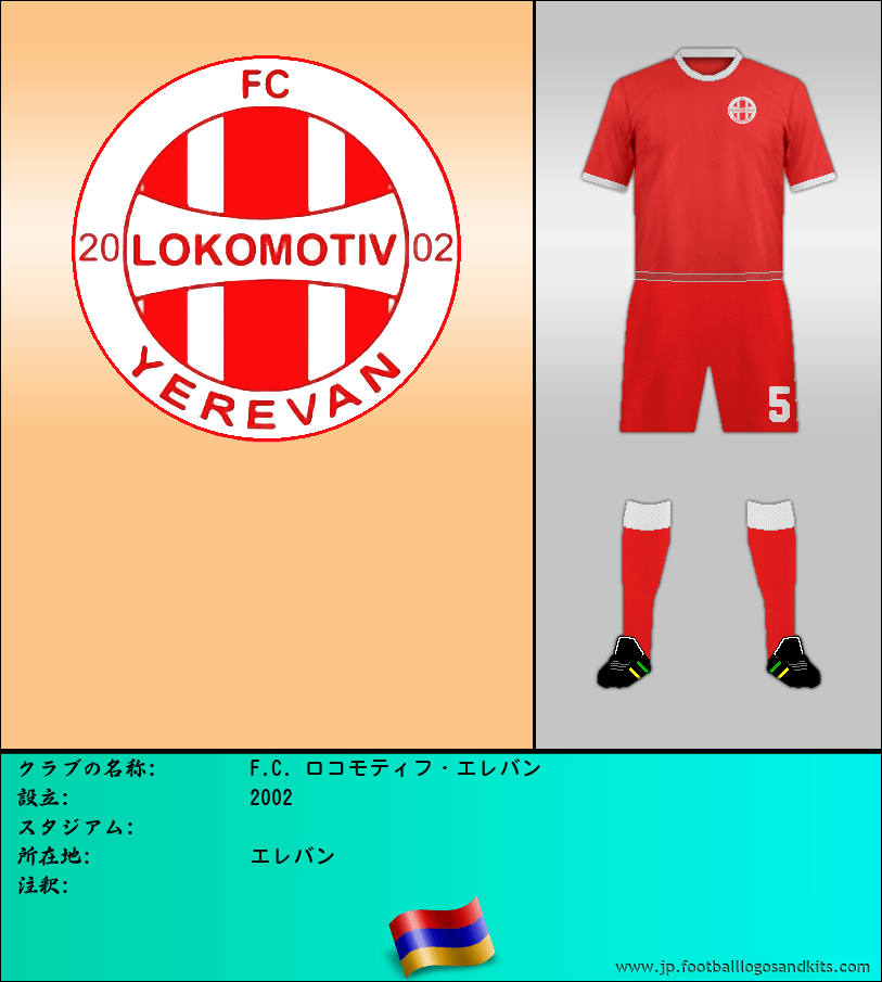 のロゴF.C. ロコモティフ・エレバン
