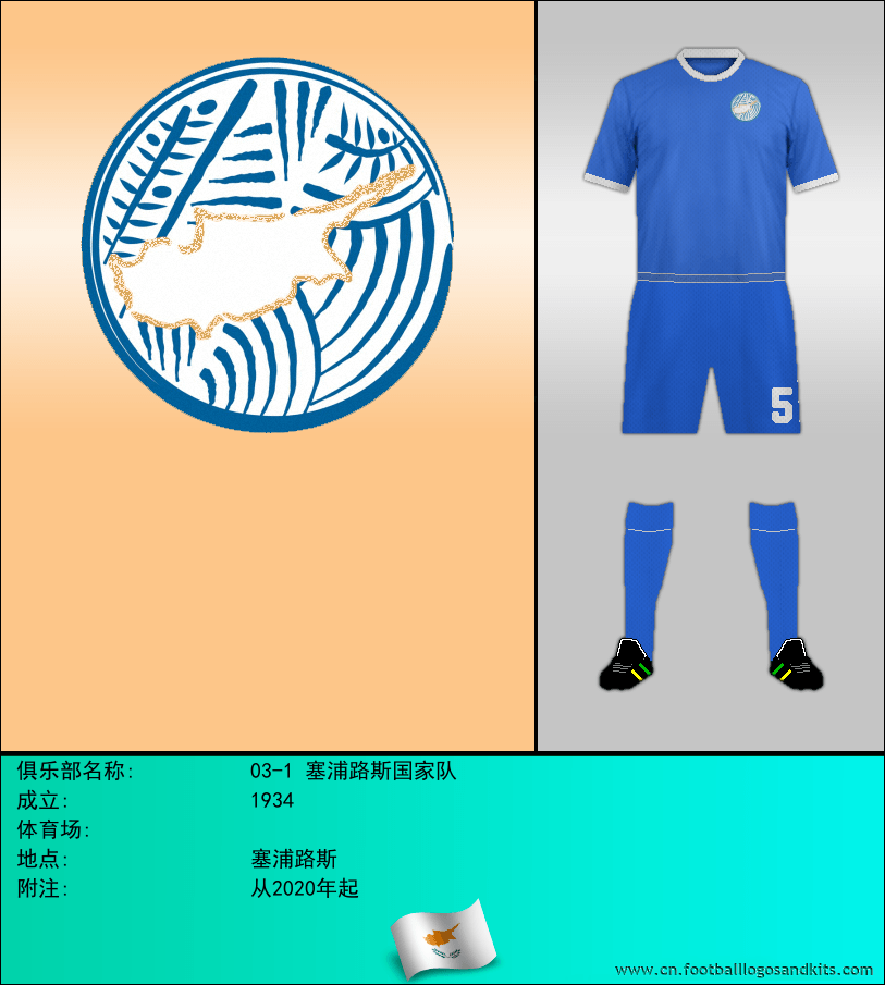 标志03-1 塞浦路斯国家队
