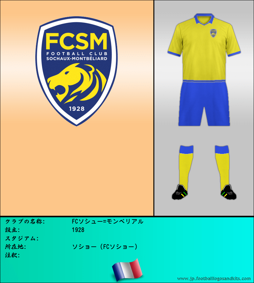 のロゴFCソシュー=モンベリアル