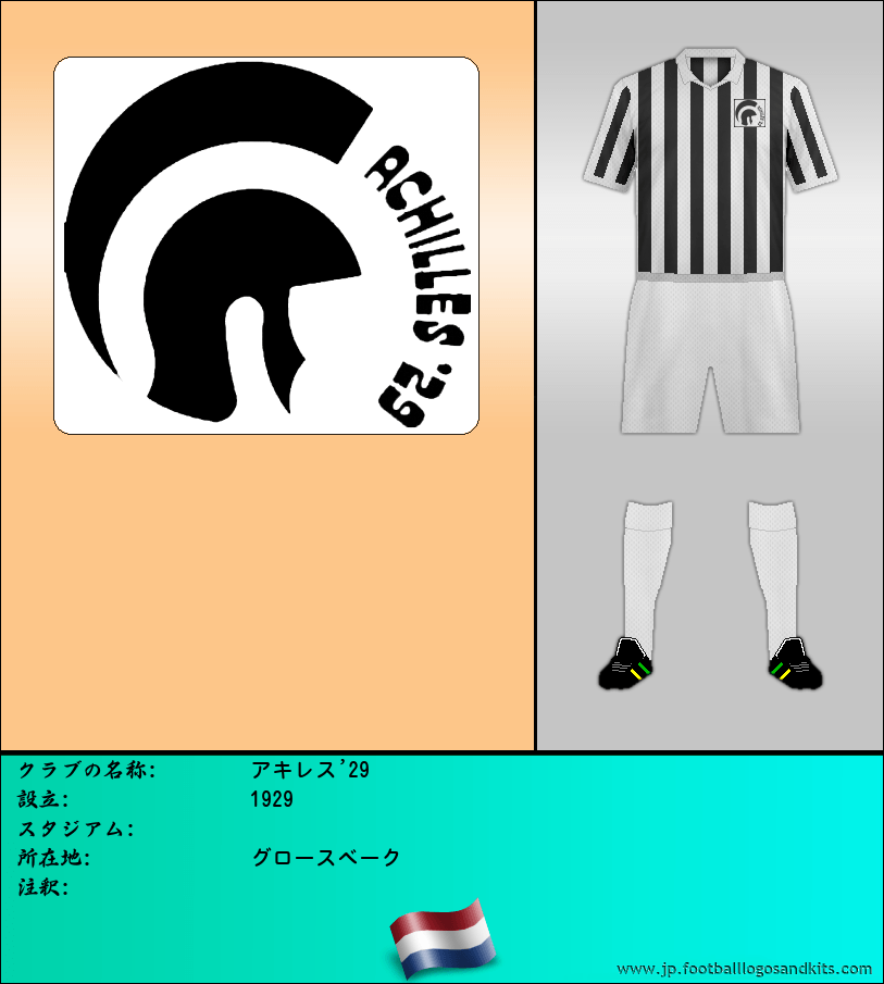 のロゴアキレス'29