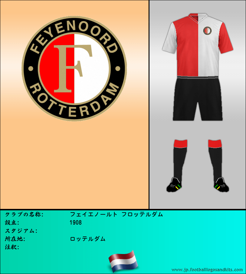 のロゴフェイエノールト フロッテルダム