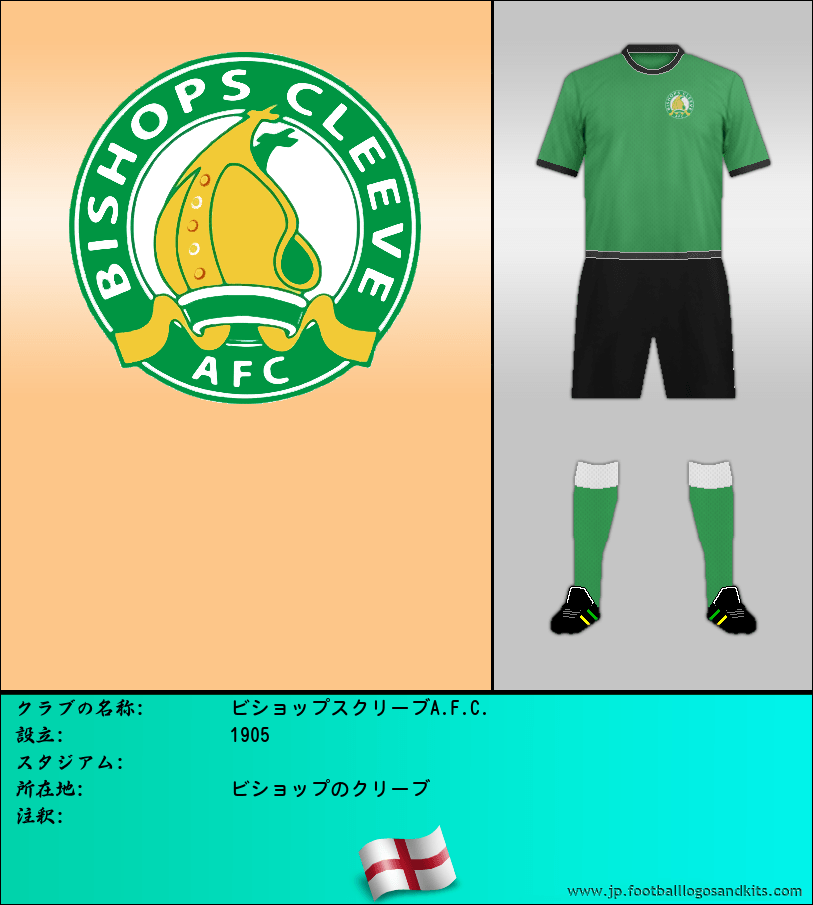 のロゴビショップスクリーブA.F.C.