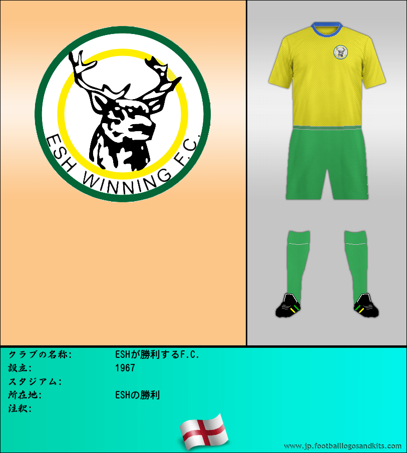 のロゴESHが勝利するF.C.