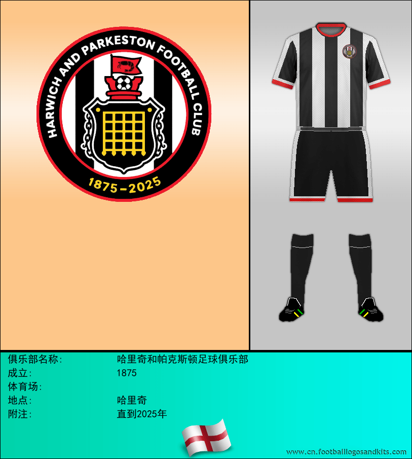 标志哈里奇和帕克斯顿足球俱乐部