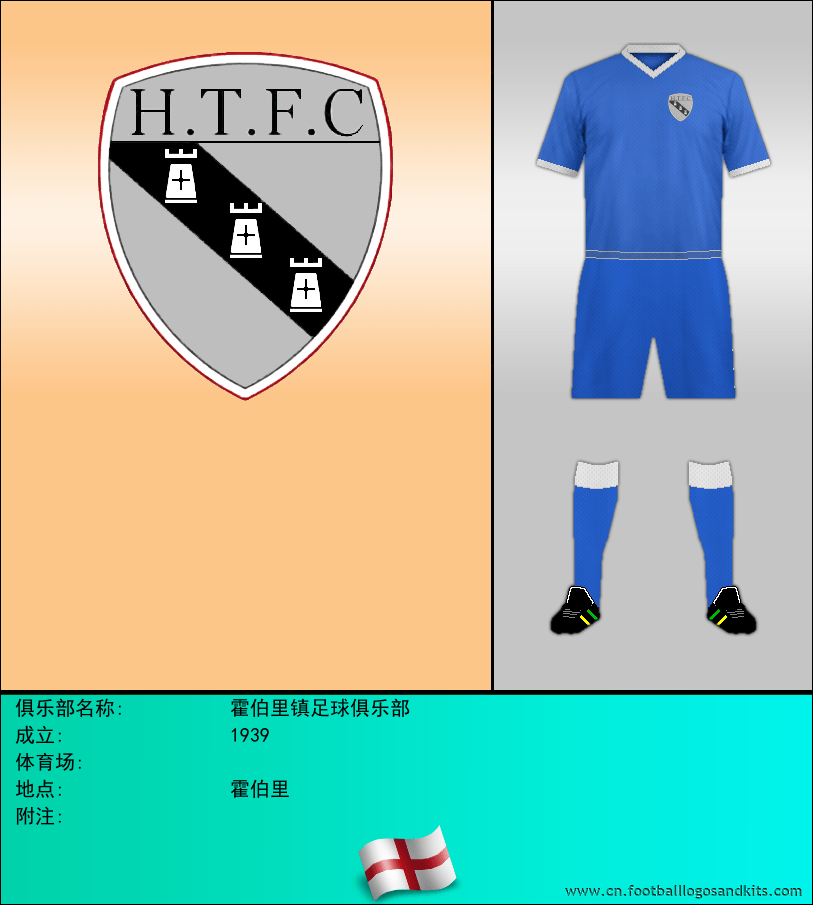 标志霍伯里镇足球俱乐部