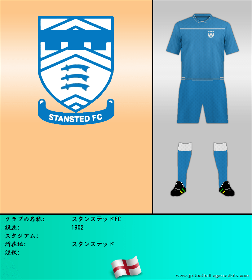 のロゴスタンステッドFC