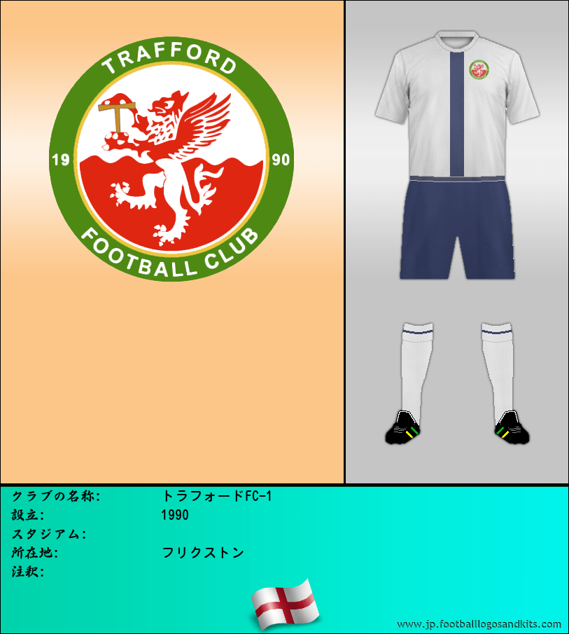 のロゴトラフォードFC-1