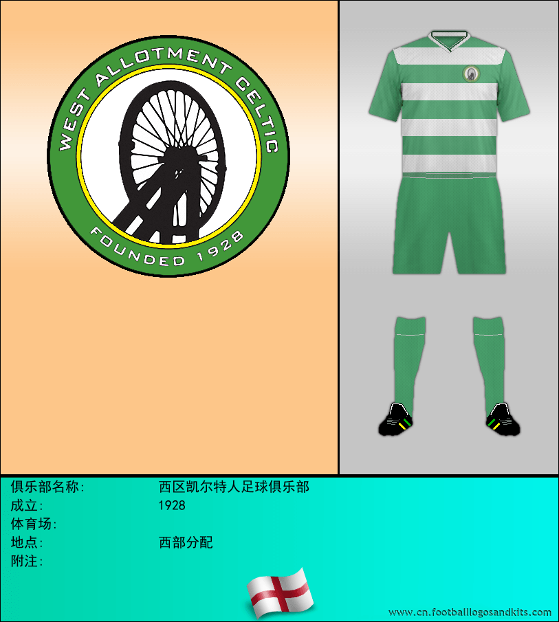 标志西区凯尔特人足球俱乐部
