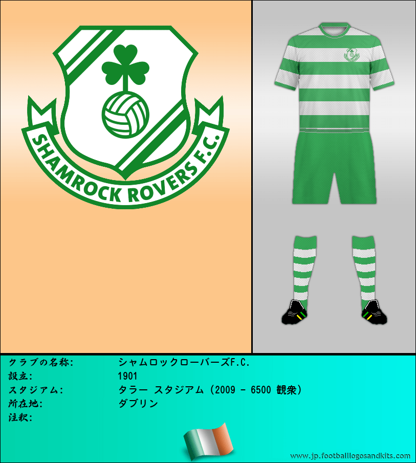 のロゴシャムロックローバーズF.C.