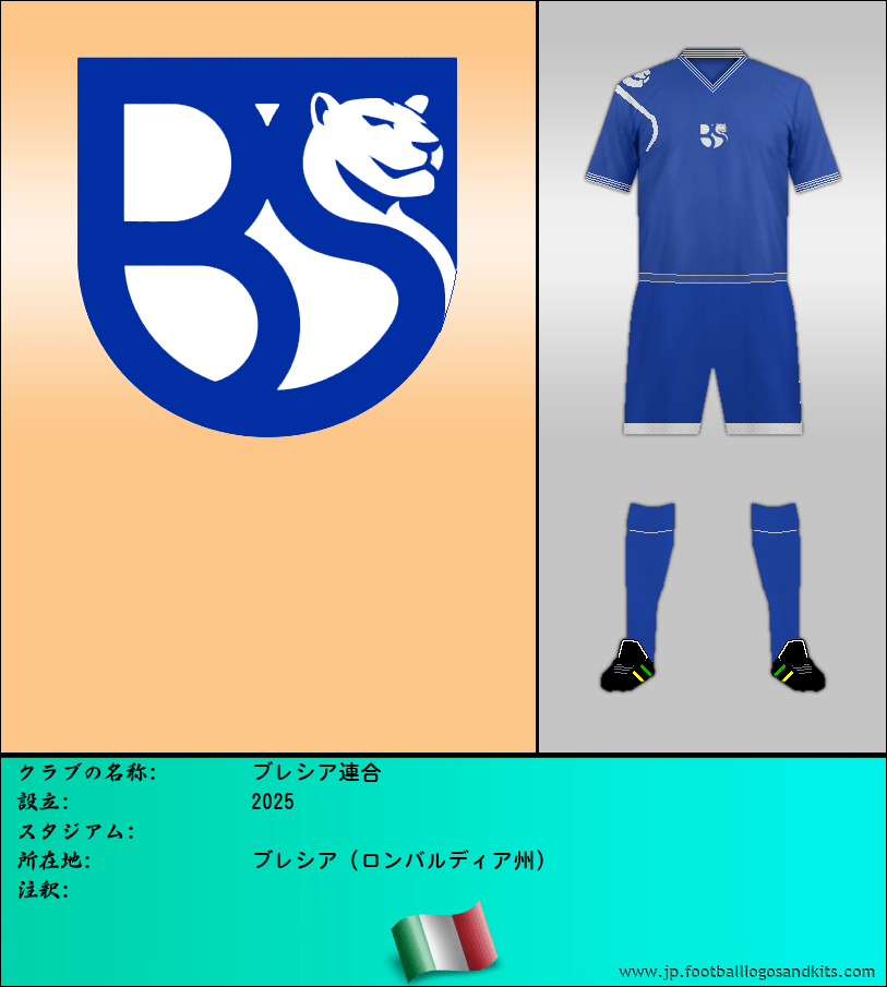 のロゴブレシア連合