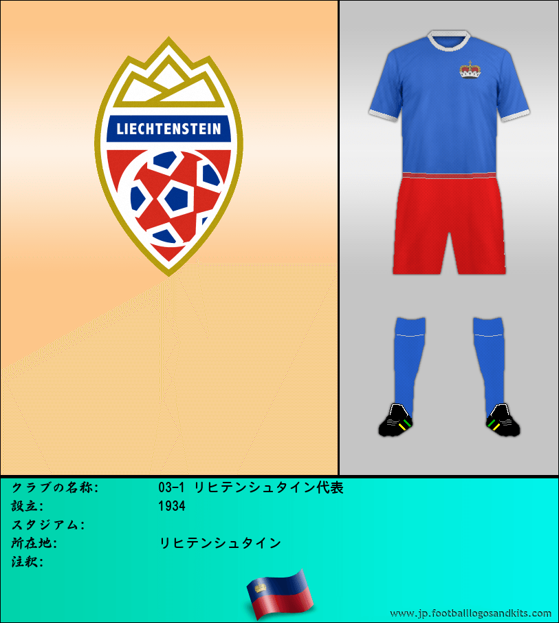 のロゴ03-1 リヒテンシュタイン代表