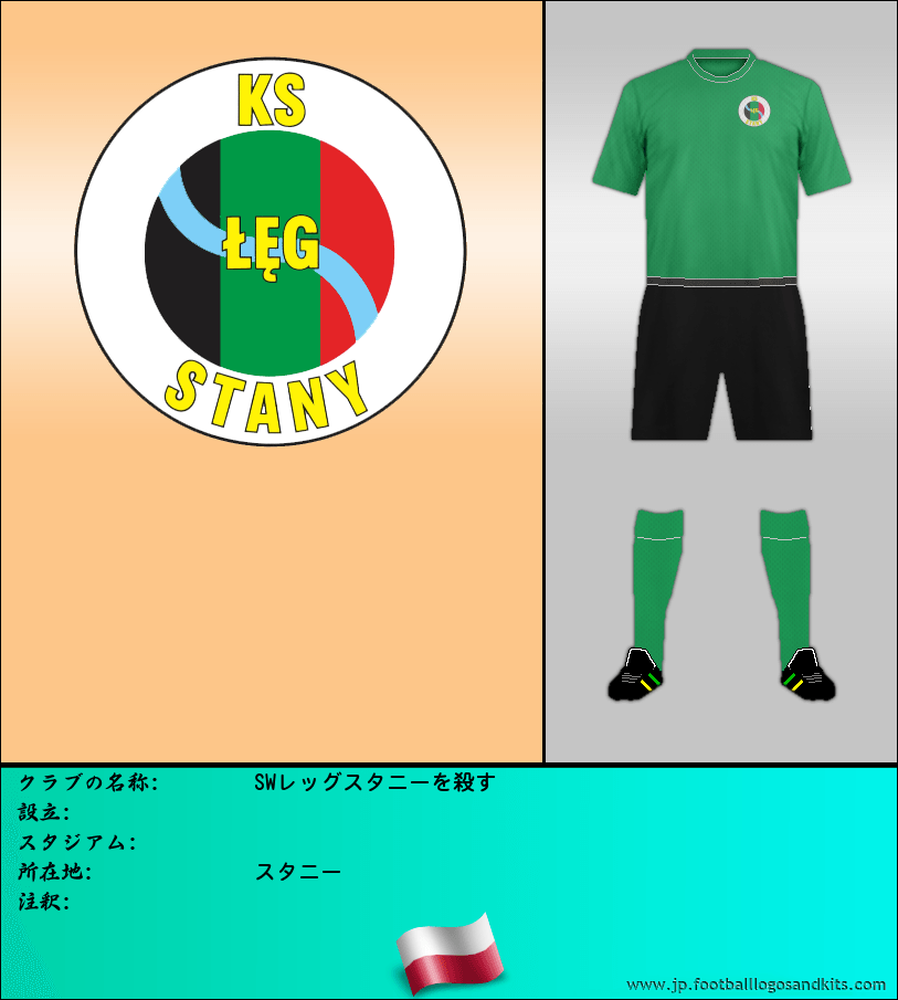 のロゴSWレッグスタニーを殺す
