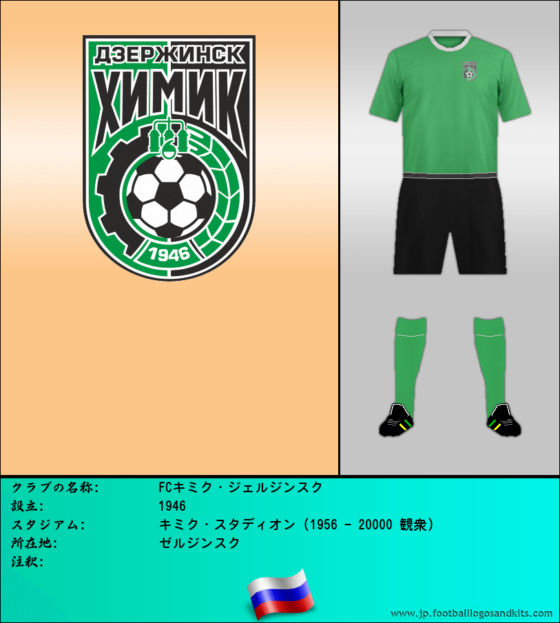 のロゴFCキミク・ジェルジンスク