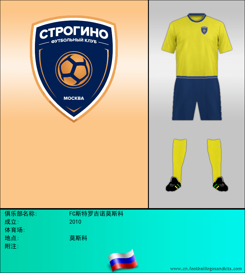 标志FC斯特罗吉诺莫斯科