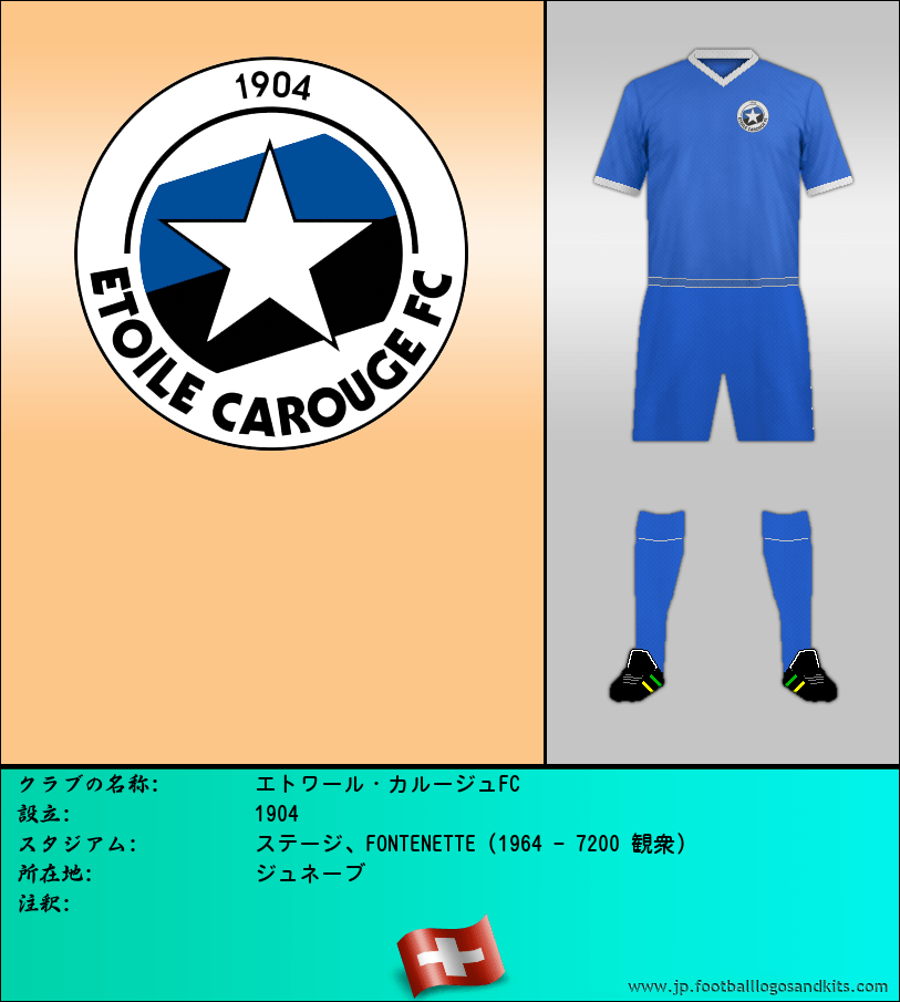 のロゴエトワール・カルージュFC