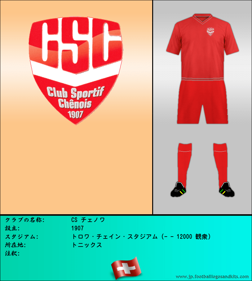 のロゴCS チェノワ