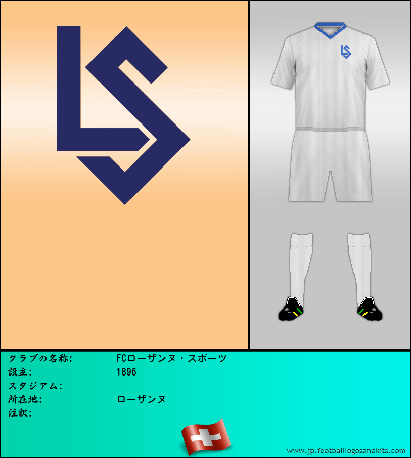 のロゴFCローザンヌ・スポーツ