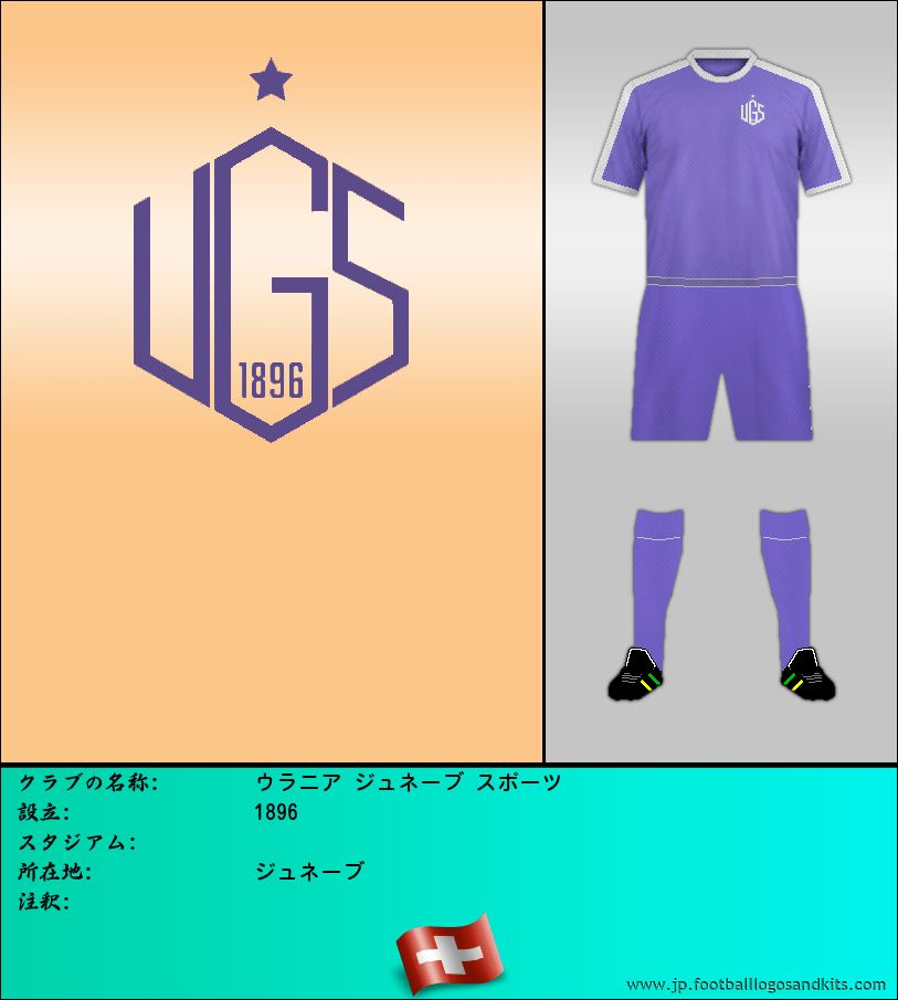 のロゴウラニア ジュネーブ スポーツ