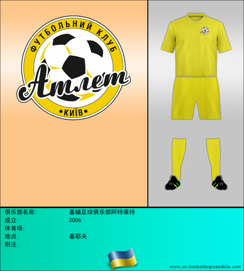 标志基辅足球俱乐部阿特莱特