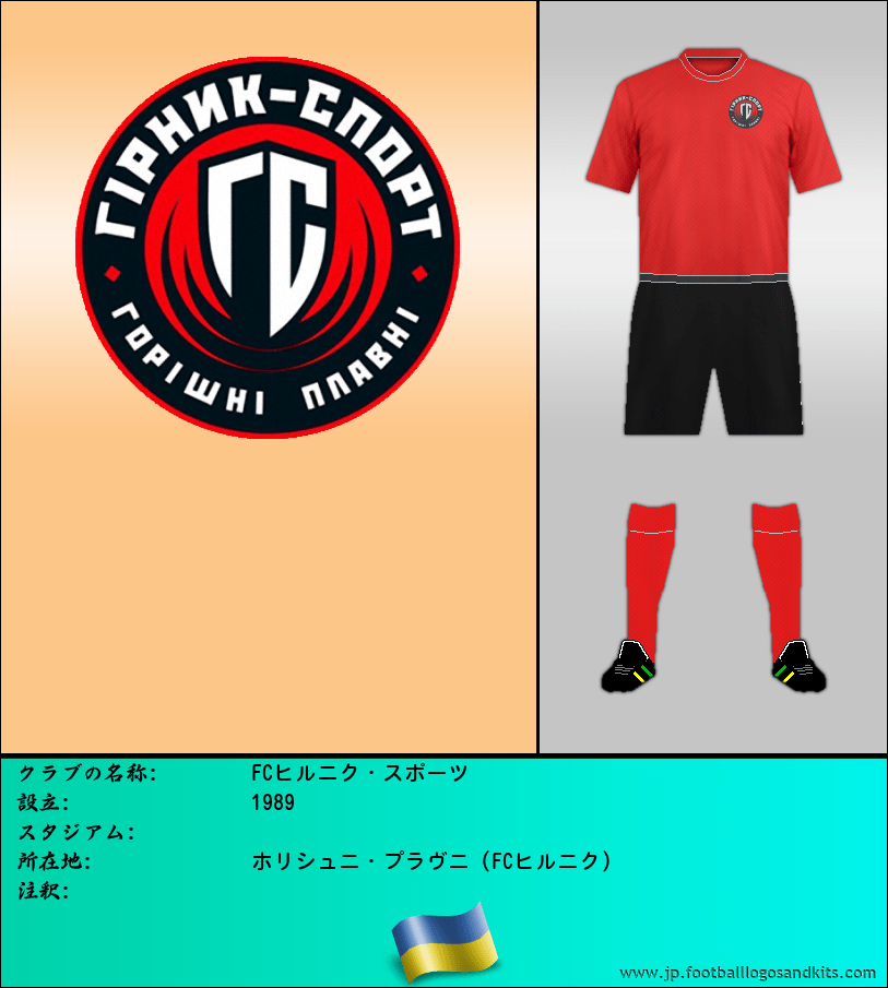 のロゴFCヒルニク・スポーツ