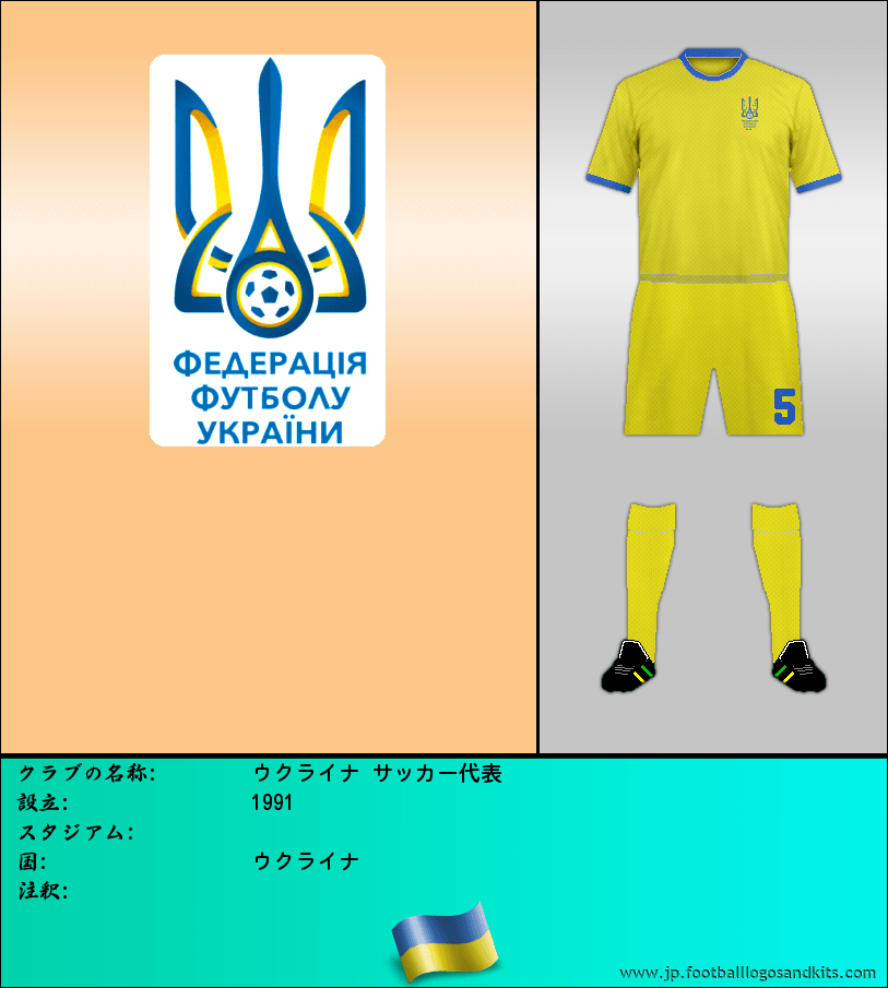 のロゴウクライナ サッカー代表